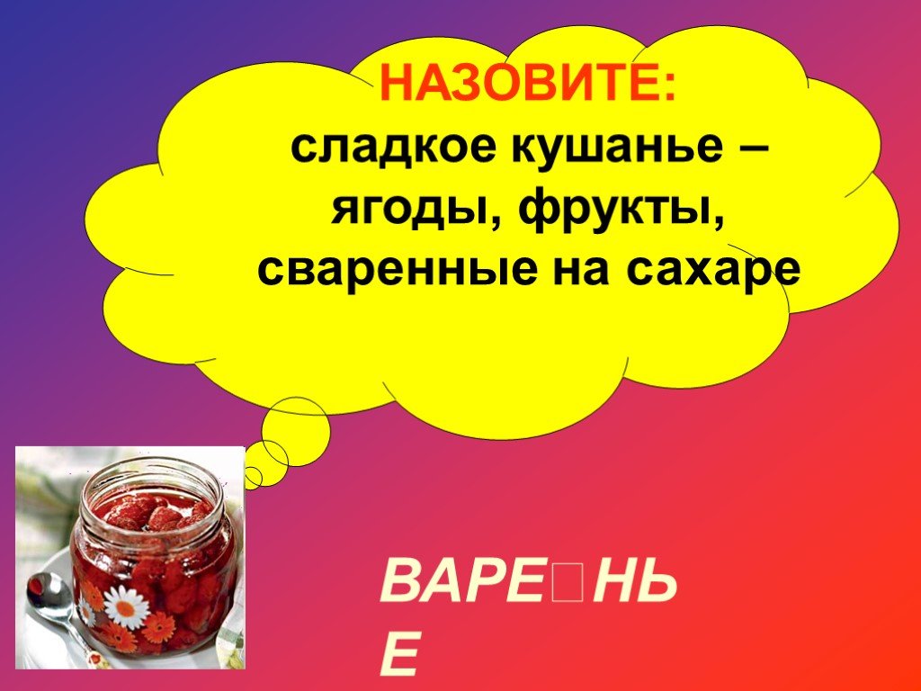 Слово слаще означает. Фрукты или ягоды сваренные в сахаре одним словом. Кличка сладенький.