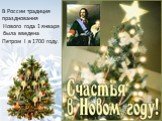 В России традиция празднования Нового года 1 января была введена Петром I в 1700 году.