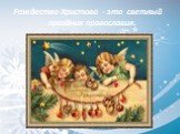 Рождество Христово - это светлый праздник православия.