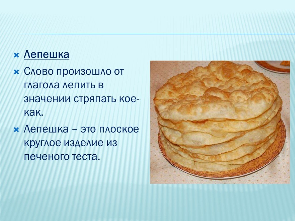 Какие слова из теста. Лепёшка слово происхождение. Стихотворения лепешка. Слово лепешка происходит. Лёпешка слово.