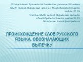 Происхождение слов русского языка, обозначающих выпечку. Исследование Еремеевой Елизаветы, ученицы 5В класса МБОУ города Мурманска средней общеобразовательной школы № 41 Учитель МБОУ города Мурманска средней общеобразовательной школы № 41 Овчаренко Елена Григорьевна