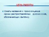 Цель работы. Узнать название и происхождение самых распространенных русских слов, обозначающих выпечку.