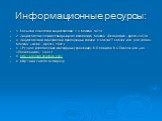 Информационные ресурсы: 1. Большая советская энциклопедия, т. 4, Москва, 1971 г. 2. Энциклопедический словарь юного математика, Москва, «Педагогика - пресс»,1975 г. 3. Энциклопедия минералов и драгоценных камней, Н.Собчак,Т.Собчак, изд. Дом «Нева», Москва, «Алма - пресс». 2002 г. 4. «Ручное изготовл