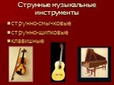 Струнные музыкальные инструменты. струнно-смычковые струнно-щипковые клавишные
