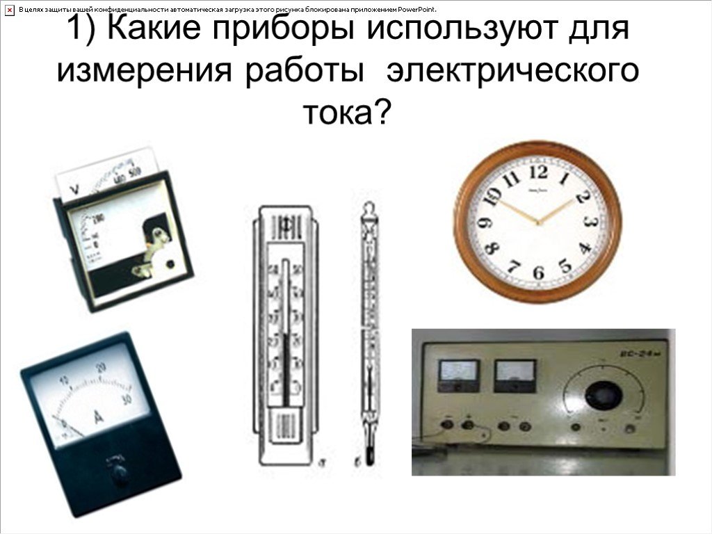 Считал прибор. Какие приборы. Прибор для измерения работы электрического тока. Какие приборы используются работа тока измерения?. Каким прибором измеряют работу электрического тока?.