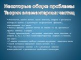 Некоторые общие проблемы Теории элементарных частиц. Неизвестно, каково полное число лептонов, кварков и различных векторных частиц и существуют ли физические принципы, определяющие это число. Неясны причины деления частиц со спином 1/2 на 2 различные группы: лептоны и кварки Неясно происхождение вн