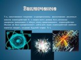 Заключение. Т. о., наметившаяся тенденция к одновременному рассмотрению различных классов взаимодействий Э. ч. скорее всего должна быть логически завершена включением в общую схему гравитационного взаимодействия. Именно на базе одновременного учёта всех видов взаимодействий наиболее вероятно ожидать