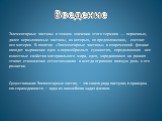 Введение. Элементарные частицы в точном значении этого термина — первичные, далее неразложимые частицы, из которых, по предположению, состоит вся материя. В понятии «Элементарные частицы» в современной физике находит выражение идея о первообразных сущностях, определяющих все известные свойства матер