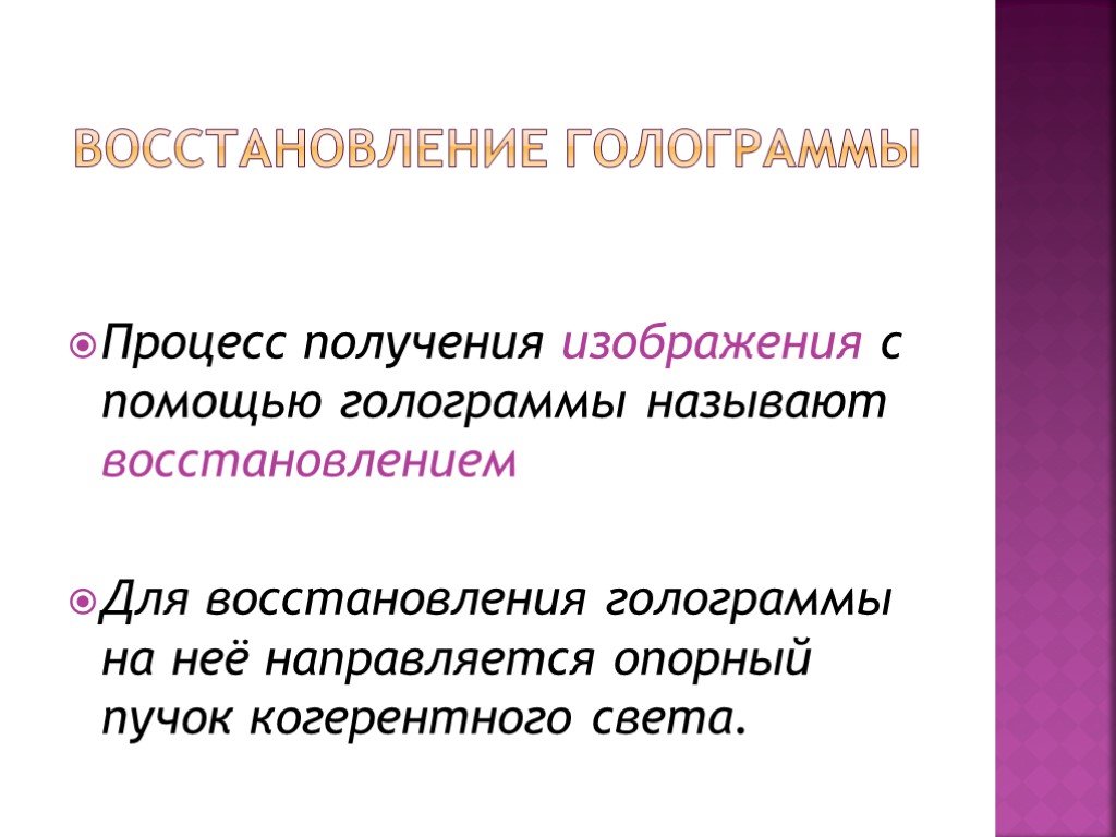 Восстановлением называется. Восстановление голограммы. Восстановлением называют. 9. К физическим средствам восстановления относят:.