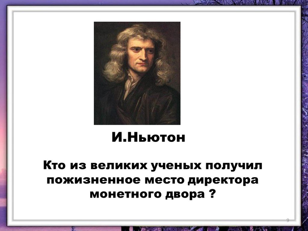 Кто такой Ньютон. Список великих ученых России. Сафронов физика презентация. Ученый руководитель монетного двора.