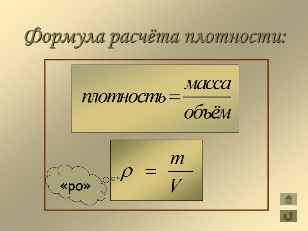 Формула вычисления плотности. Формула вычисления плотности вещества. Формула нахождения плотности. Расчетная формула плотность вещества. Формула расчета плотности в физике.