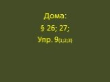 Дома: § 26; 27; Упр. 9(1;2;3)