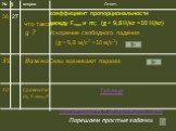 Ответ. коэффициент пропорциональности между Fтяж и m; (g = 9,8 Н/кг ≈10 Н/кг) Ускорение свободного падения (g = 9,8 м/с2 ≈10 м/с2) Силы возникают парами: Таблица Потренируемся изображать силы Порешаем простые задачки. № § вопрос 38 27 что такое g ? Важно Сравните m; F тяж; P