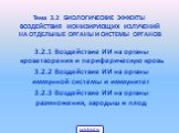 Тема 3.2 БИОЛОГИЧЕСКИЕ ЭФФЕКТЫ ВОЗДЕЙСТВИЯ ИОНИЗИРУЮЩИХ ИЗЛУЧЕНИЙ НА ОТДЕЛЬНЫЕ ОРГАНЫ И СИСТЕМЫ ОРГАНОВ. 3.2.1 Воздействие ИИ на органы кроветворения и периферическую кровь 3.2.2 Воздействие ИИ на органы иммунной системы и иммунитет 3.2.3 Воздействие ИИ на органы размножения, зародыш и плод