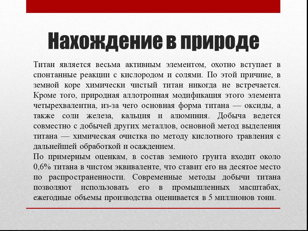 Титан вред. Титан нахождение в природе. Титан металл нахождение в природе. Титан нахождение в природе кратко. Титан соединения в природе.