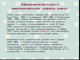 Оформление экологии в самостоятельную отрасль знаний. Начало этапа ознаменовалось выходом работ русских ученых К. Ф. Рулье (1814— 1858), Н. А. Северцова (1827—1885), В. В. Докучаева (1846— 1903), впервые обосновавших ряд принципов и понятий экологии, которые не утратили своего значения и до настояще