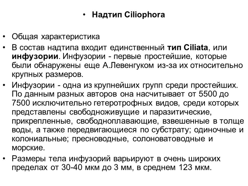 Единственный тип. Общая характеристика Ciliophora. Характеристика типов Ciliophora. Общая характеристика инфузорий Тип Ciliophora. Надтип простейшие. Общая характеристика.