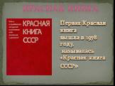 КРАСНАЯ КНИГА. Первая Красная книга вышла в 1978 году, называлась «Красная книга СССР»
