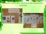 Выпуск буклетов и листов по экологической тематике