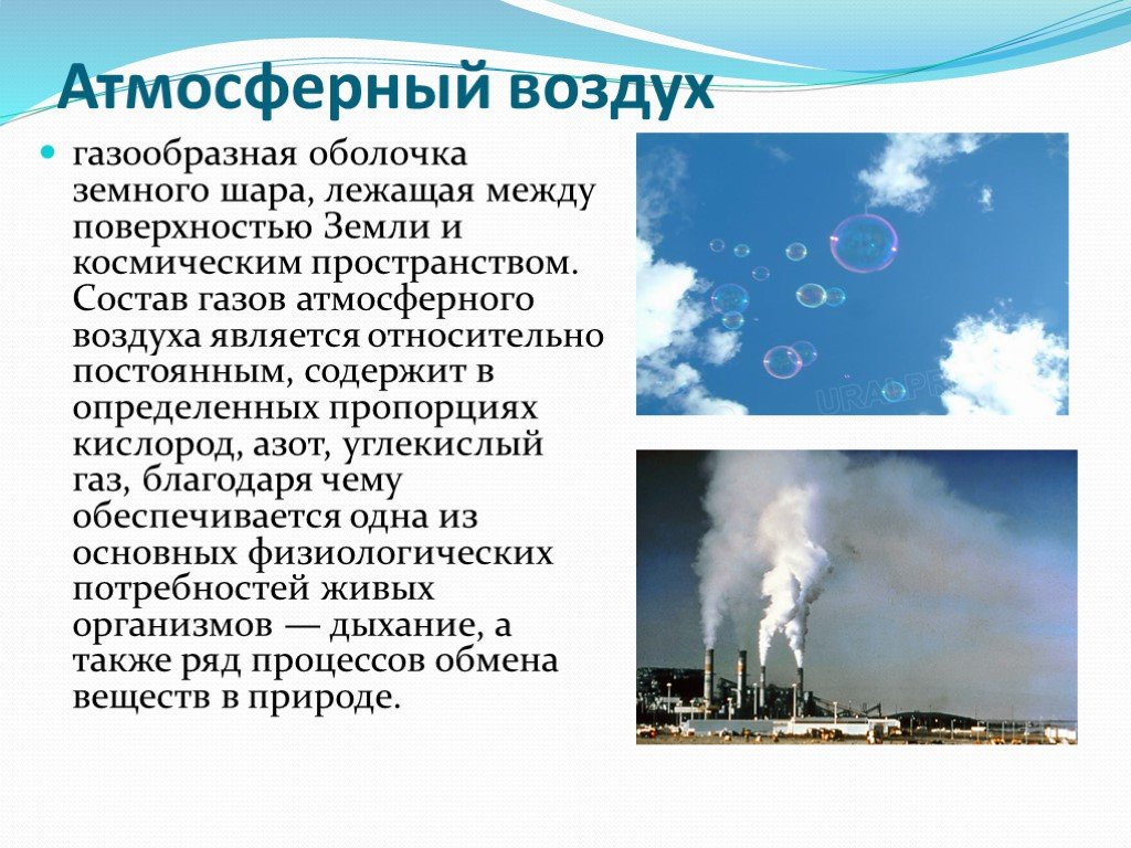 Воздух открытой атмосферы. Атмосферный воздух презентация. Презентация на тему атмосферный воздух. Атмосфера воздуха. Что называют атмосферным воздухом.