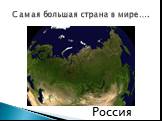 Самая большая страна в мире…. Россия