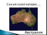 Самый сухой материк…. Австралия