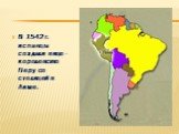 В 1542 г. испанцы создали вице - королевство Перу со столицей в Лиме.