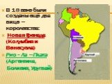 В 18 веке были созданы ещё два вице – королевства: Новая Гренада (Колумбия и Венесуэла) Рио - Ла – Плата (Аргентина, Боливия, Уругвай)