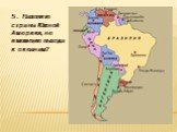 5. Назовите страны Южной Америки, не имеющие выхода к океанам?