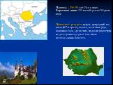 Площадь - 238 391 км² (78-я в мире) Береговая линия: 225 км побережья Чёрного моря Природные ресурсы: нефть, природный газ, уголь (6-7 млрд. т), золото, железная руда, каменная соль, древесина, гидроэнергоресурсы. недра страны содержат еще много неразведанных богатств.