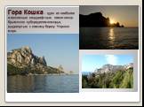 Гора Кошка - один из наиболее живописных ландшафтных памятников Крымского субсредиземноморья, выдвинутых к самому берегу Черного моря.