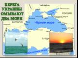 Черное море Азовское море. Берега Украины омывают два моря