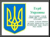 Герб Украины Представляет собой синий щит с золотым трезубцем. С самых далеких времен трезубец почитается как магический, знак своего рода оберег