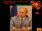 Председатели Совета глав правительств. Владимир Путин