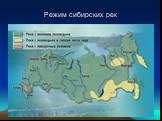 Режим сибирских рек