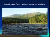 Многие реки берут начало в горах юга Сибири