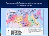 Западная Сибирь на карте часовых поясов России