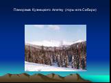Панорама Кузнецкого Алатау (горы юга Сибири)