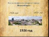 Когда появилось название города – Новосибирск? 1926 год 1935 год