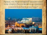 Правда, что Новосибирский академический театр оперы и балета является крупнейшим зданием подобного рода в мире?