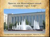 Правда, что Новосибирск самый читающий город Азии? Государственная публичная научно-техническая библиотека СО РАН