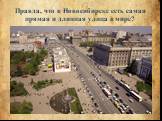 Правда, что в Новосибирске есть самая прямая и длинная улица в мире?