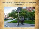 Правда, что в Новосибирске есть памятник светофору?