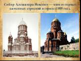 Собор Александра Невского — одно из первых каменных строений в городе (1899 год).