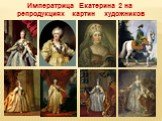 Императрица Екатерина 2 на репродукциях картин художников