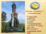 В 1907 году памятник Екатерине открыт в Екатеринодаре (простоял до 1920 года, был восстановлен 8 сентября 2006 года). Памятник Екатерине 2 в Екатеринодаре