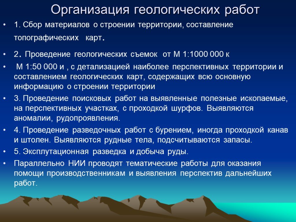 Основы геологии. Презентации по геологии. Организация геологоразведочных работ. Проект геологоразведочных работ. Главные темы геологии.