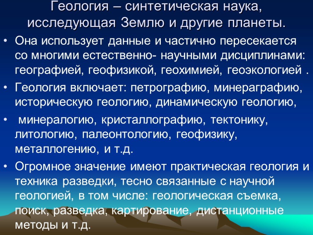 Исследованные земли. Основные направления геологии. Геология как наука. Основные разделы геологии. Геологические науки.