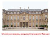 Елисейский дворец, резиденция президента Франции