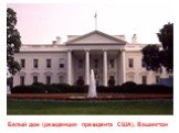 Белый дом (резиденция президента США), Вашингтон